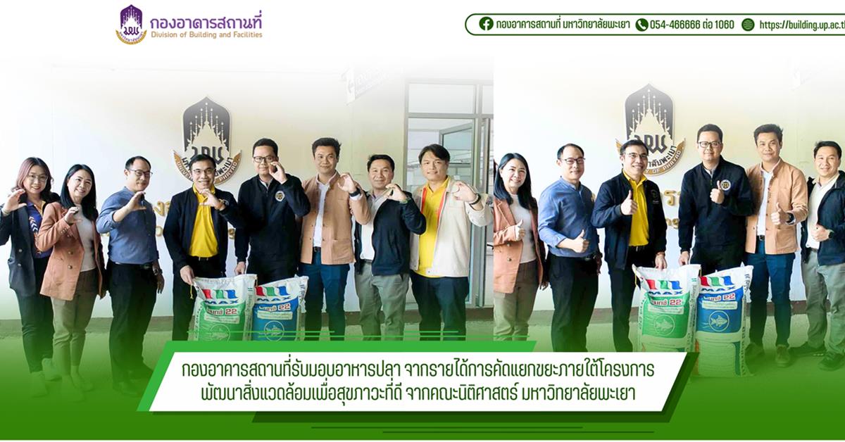 กองอาคารสถานที่ มหาวิทยาลัยพะเยา